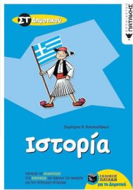 ΙΣΤΟΡΙΑ ΣΤ΄ ΔΗΜΟΤΙΚΟΥ