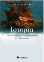 ΙΣΤΟΡΙΑ ΤΟΥ ΝΕΟΤΕΡΟΥ ΚΑΙ ΣΥΓΧΡΟΝΟΥ ΚΟΣΜΟΥ ΣΤ ΔΗΜΟΤΙΚΟΥ ΣΤΡΑΤΟΥ ΑΛΕΞΑΝΔΡΑ