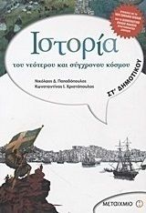 ΙΣΤΟΡΙΑ ΤΟΥ ΝΕΟΤΕΡΟΥ ΚΑΙ ΣΥΓΧΡΟΝΟΥ ΚΟΣΜΟΥ ΣΤ΄ ΔΗΜΟΤΙΚΟΥ