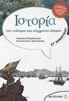 ΙΣΤΟΡΙΑ ΤΟΥ ΝΕΟΤΕΡΟΥ ΚΑΙ ΣΥΓΧΡΟΝΟΥ ΚΟΣΜΟΥ ΣΤ΄ ΔΗΜΟΤΙΚΟΥ