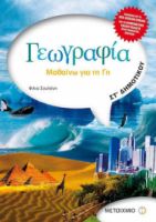 ΓΕΩΓΡΑΦΙΑ ΣΤ΄ ΔΗΜΟΤΙΚΟΥ