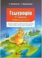 ΓΕΩΓΡΑΦΊΑ ΣΤ΄ ΔΗΜΟΤΙΚΟΎ