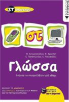 ΓΛΩΣΣΑ ΣΤ΄ΔΗΜΟΤΙΚΟΥ