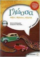 ΓΛΩΣΣΑ ΣΤ΄ΔΗΜΟΤΙΚΟΥ