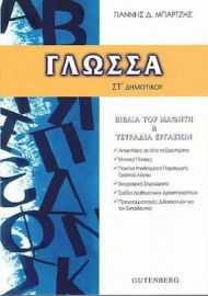 ΓΛΩΣΣΑ ΣΤ΄ΔΗΜΟΤΙΚΟΥ