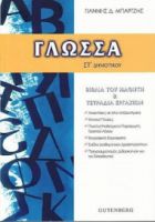 ΓΛΩΣΣΑ ΣΤ΄ΔΗΜΟΤΙΚΟΥ