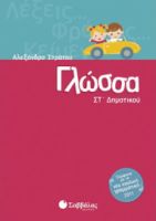 ΓΛΩΣΣΑ ΣΤ΄ΔΗΜΟΤΙΚΟΥ ΣΤΡΑΤΟΥ ΑΛΕΞΑΝΔΡΑ