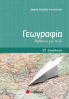 ΓΕΩΓΡΑΦΙΑ ΣΤ΄ ΔΗΜΟΤΙΚΟΥ ΠΛΕΞΙΔΑ-ΚΑΠΕΤΑΝΙΔΗ ΜΑΡΘΑ