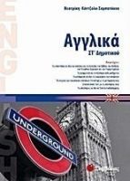 ΑΓΓΛΙΚΑ ΣΤ΄ ΔΗΜΟΤΙΚΟΥ