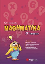 ΜΑΘΗΜΑΤΙΚΑ ΣΤ΄ ΔΗΜΟΤΙΚΟΥ