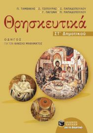 ΘΡΗΣΚΕΥΤΙΚΑ ΣΤ΄ ΔΗΜΟΤΙΚΟΥ