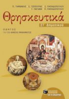ΘΡΗΣΚΕΥΤΙΚΑ ΣΤ΄ ΔΗΜΟΤΙΚΟΥ