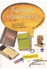 ΚΡΙΤΗΡΙΑ ΑΞΙΟΛΙΟΛΟΓΗΣΗΣ ΓΛΩΣΣΑ-ΦΥΣΙΚΑ-ΜΑΘΗΜΑΤΙΚΑ ΣΤ'ΔΗΜΟΤΙΚΟΥ