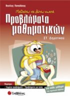 ΠΡΟΒΛΗΜΑΤΑ ΜΑΘΗΜΑΤΙΚΩΝ ΣΤ' ΔΗΜΟΤΙΚΟΥ ΜΑΘΑΙΝΩ ΝΑ ΛΥΝΩ ΣΩΣΤΑ ΠΑΠΑΔΑΚΗΣ ΒΑΣΙΛΗΣ