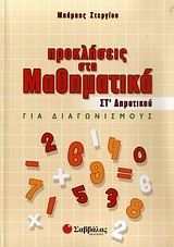 ΠΡΟΚΛΗΣΕΙΣ ΣΤΑ ΜΑΘΗΜΑΤΙΚΑ ΣΤ ΔΗΜΟΤΙΚΟΥ