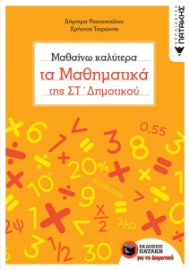ΜΑΘΑΙΝΩ ΚΑΛΥΤΕΡΑ ΤΑ ΜΑΘΗΜΑΤΙΚΑ ΤΗΣ ΣΤ΄ ΔΗΜΟΤΙΚΟΥ