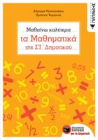 ΜΑΘΑΙΝΩ ΚΑΛΥΤΕΡΑ ΤΑ ΜΑΘΗΜΑΤΙΚΑ ΤΗΣ ΣΤ΄ ΔΗΜΟΤΙΚΟΥ