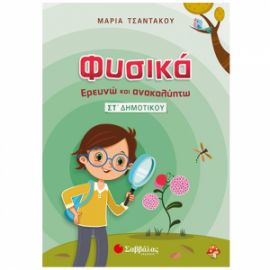ΦΥΣΙΚΑ - ΕΡΕΥΝΩ ΚΑΙ ΑΝΑΚΑΛΥΠΤΩ ΣΤ΄ ΔΗΜΟΤΙΚΟΥ ΤΣΑΝΤΑΚΟΥ ΜΑΡΙΑ