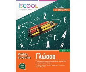 I SCOOL ΓΛΩΣΣΑ ΣΤ' ΔΗΜΟΤΙΚΟΥ (Α' ΤΕΥΧΟΣ) ΦΥΛΛΑ ΕΡΓΑΣΙΑΣ
