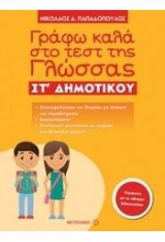 ΓΡΑΦΩ ΚΑΛΑ ΣΤΟ ΤΕΣΤ ΤΗΣ ΓΛΩΣΣΑΣ ΣΤ΄ ΔΗΜΟΤΙΚΟΥ