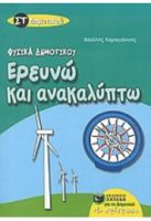 ΕΡΕΥΝΩ ΚΑΙ ΑΝΑΚΑΛΥΠΤΩ ΣΤ΄ ΔΗΜΟΤΙΚΟΥ (ΦΥΣΙΚΑ ΔΗΜΟΤΙΚΟΥ)