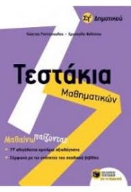 Τεστακια Μαθηματικων ΣΤ΄ Δημοτικου