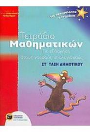 ΤΕΤΡΑΔΙΟ ΜΑΘΗΜΑΤΙΚΩΝ ΣΤ ΔΗΜΟΤΙΚΟΥ ΓΙΑ ΕΞΑΣΚΗΣΗ ΣΤΟΥΣ ΝΟΕΡΟΥΣ ΥΠΟΛΟΓΙΣΜΟΥΣ