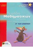 ΤΕΤΡΑΔΙΟ ΜΑΘΗΜΑΤΙΚΩΝ ΣΤ ΔΗΜΟΤΙΚΟΥ ΓΙΑ ΕΞΑΣΚΗΣΗ ΣΤΟΥΣ ΝΟΕΡΟΥΣ ΥΠΟΛΟΓΙΣΜΟΥΣ
