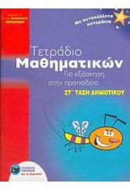 ΤΕΤΡΑΔΙΟ ΜΑΘΗΜΑΤΙΚΩΝ ΣΤ ΔΗΜΟΤΙΚΟΥ ΓΙΑ ΕΞΑΣΚΗΣΗ ΣΤΗΝ ΠΡΟΠΑΙΔΕΙΑ