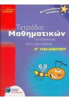 ΤΕΤΡΑΔΙΟ ΜΑΘΗΜΑΤΙΚΩΝ ΣΤ ΔΗΜΟΤΙΚΟΥ ΓΙΑ ΕΞΑΣΚΗΣΗ ΣΤΗΝ ΠΡΟΠΑΙΔΕΙΑ