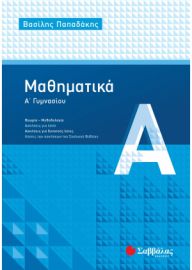  ΜΑΘΗΜΑΤΙΚΑ Α΄ ΓΥΜΝΑΣΙΟΥ