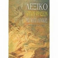  ΛΕΞΙΚΟ ΛΟΓΙΩΝ ΦΡΑΣΕΩΝ ΤΗΣ ΝΕΟΕΛΛΗΝΙΚΗΣ 