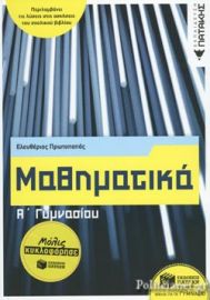 ΜΑΘΗΜΑΤΙΚΑ Α' ΓΥΜΝΑΣΙΟΥ 
