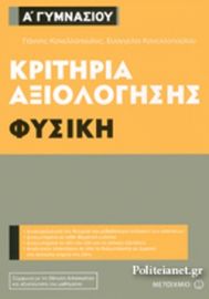ΦΥΣΙΚΗ Α΄ ΓΥΜΝΑΣΙΟΥ ΚΡΙΤΗΡΙΑ ΑΞΙΟΛΟΓΗΣΗΣ 