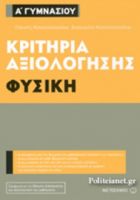 ΦΥΣΙΚΗ Α΄ ΓΥΜΝΑΣΙΟΥ ΚΡΙΤΗΡΙΑ ΑΞΙΟΛΟΓΗΣΗΣ 