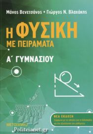 Η ΦΥΣΙΚΗ ΜΕ ΠΕΙΡΑΜΑΤΑ, Α' ΓΥΜΝΑΣΙΟΥ 