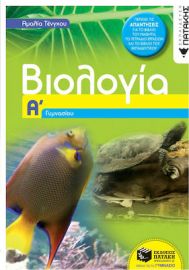 ΒΙΟΛΟΓΙΑ Α΄ ΓΥΜΝΑΣΙΟΥ