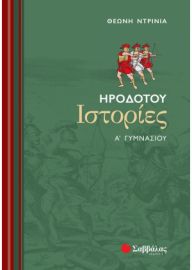 ΗΡΟΔΟΤΟΥ ΙΣΤΟΡΙΕΣ Α΄ ΓΥΜΝΑΣΙΟΥ ΝΤΡΙΝΙΑ ΘΕΩΝΗ