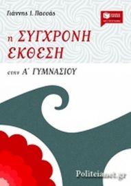 Η ΣΥΓΧΡΟΝΗ ΕΚΘΕΣΗ ΣΤΗΝ Α΄ ΓΥΜΝΑΣΙΟΥ 