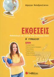 ΕΚΘΕΣΕΙΣ Α' ΓΥΜΝΑΣΙΟΥ ΚΑΛΑΒΡΟΥΖΙΩΤΟΥ ΔΗΜΗΤΡΑ