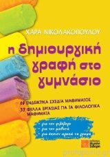 Η ΔΗΜΙΟΥΡΓΙΚΗ ΓΡΑΦΗ ΣΤΟ ΓΥΜΝΑΣΙΟ