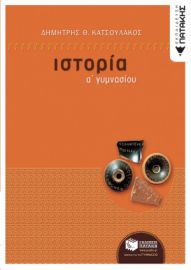 ΙΣΤΟΡΙΑ Α΄ ΓΥΜΝΑΣΙΟΥ