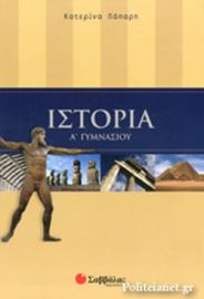ΙΣΤΟΡΙΑ Α΄ ΓΥΜΝΑΣΙΟΥ ΠΑΠΑΡΗ ΚΑΤΕΡΙΝΑ