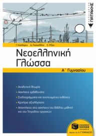 ΝΕΟΕΛΛΗΝΙΚΗ ΓΛΩΣΣΑ Α΄ ΓΥΜΝΑΣΙΟΥ (ΝΕΑ ΕΚΔΟΣΗ)
