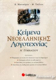 ΚΕΙΜΕΝΑ ΝΕΟΕΛΛΗΝΙΚΗΣ ΛΟΓΟΤΕΧΝΙΑΣ Α' ΓΥΜΝΑΣΙΟΥ 