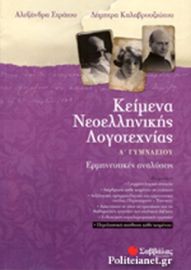 ΚΕΙΜΕΝΑ ΝΕΟΕΛΛΗΝΙΚΗΣ ΛΟΓΟΤΕΧΝΙΑΣ Α' ΓΥΜΝΑΣΙΟΥ ΣΤΡΑΤΟΥ ΑΛΕΞΑΝΔΡΑ, ΚΑΛΑΒΡΟΥΖΙΩΤΟΥ ΔΗΜΗΤΡΑ