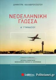 ΝΕΟΕΛΛΗΝΙΚΗ ΓΛΩΣΣΑ Α΄ ΓΥΜΝΑΣΙΟΥ ΚΑΛΑΒΡΟΥΖΙΩΤΟΥ ΔΗΜΗΤΡΑ