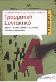 ΓΡΑΜΜΑΤΙΚΗ ΣΥΝΤΑΚΤΙΚΟ Α' ΓΥΜΝΑΣΙΟΥ