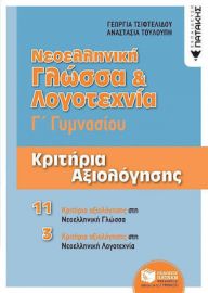 ΝΕΟΕΛΛΗΝΙΚΗ ΓΛΩΣΣΑ ΚΑΙ ΛΟΓΟΤΕΧΝΙΑ Γ΄ΓΥΜΝΑΣΙΟΥ