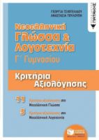 ΝΕΟΕΛΛΗΝΙΚΗ ΓΛΩΣΣΑ ΚΑΙ ΛΟΓΟΤΕΧΝΙΑ Γ΄ΓΥΜΝΑΣΙΟΥ
